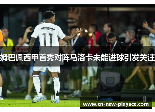 姆巴佩西甲首秀对阵马洛卡未能进球引发关注