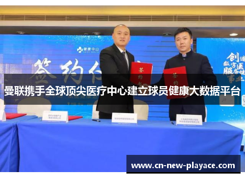 曼联携手全球顶尖医疗中心建立球员健康大数据平台