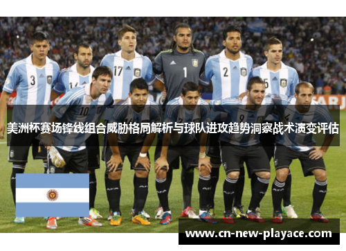 美洲杯赛场锋线组合威胁格局解析与球队进攻趋势洞察战术演变评估