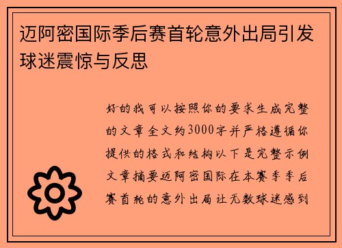 迈阿密国际季后赛首轮意外出局引发球迷震惊与反思