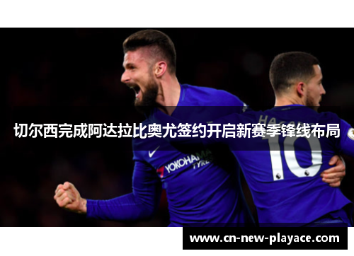 切尔西完成阿达拉比奥尤签约开启新赛季锋线布局