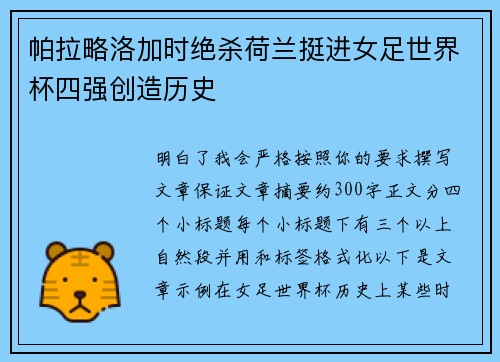 帕拉略洛加时绝杀荷兰挺进女足世界杯四强创造历史