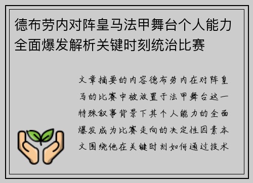德布劳内对阵皇马法甲舞台个人能力全面爆发解析关键时刻统治比赛