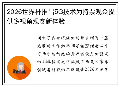 2026世界杯推出5G技术为持票观众提供多视角观赛新体验 2026世界杯推出5G技术为持票观众提供多视角观赛新体验