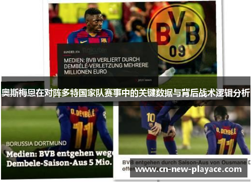 奥斯梅恩在对阵多特国家队赛事中的关键数据与背后战术逻辑分析