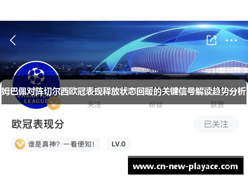 姆巴佩对阵切尔西欧冠表现释放状态回暖的关键信号解读趋势分析