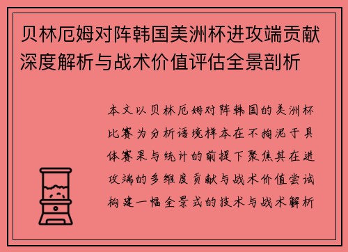 贝林厄姆对阵韩国美洲杯进攻端贡献深度解析与战术价值评估全景剖析