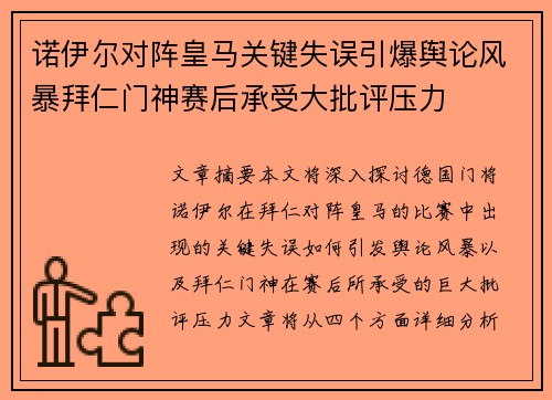 诺伊尔对阵皇马关键失误引爆舆论风暴拜仁门神赛后承受大批评压力 诺伊尔对阵皇马关键失误引爆舆论风暴拜仁门神赛后承受大批评压力