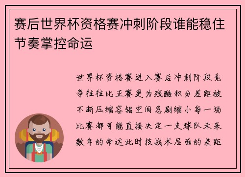 赛后世界杯资格赛冲刺阶段谁能稳住节奏掌控命运 赛后世界杯资格赛冲刺阶段谁能稳住节奏掌控命运