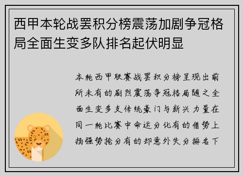西甲本轮战罢积分榜震荡加剧争冠格局全面生变多队排名起伏明显