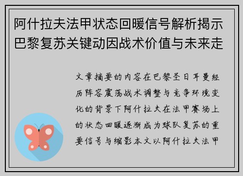 阿什拉夫法甲状态回暖信号解析揭示巴黎复苏关键动因战术价值与未来走向 阿什拉夫法甲状态回暖信号解析揭示巴黎复苏关键动因战术价值与未来走向