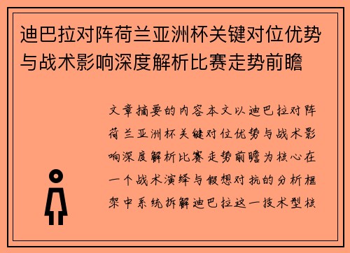 迪巴拉对阵荷兰亚洲杯关键对位优势与战术影响深度解析比赛走势前瞻
