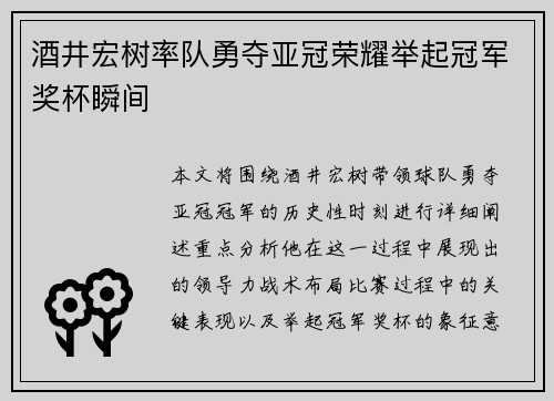 酒井宏树率队勇夺亚冠荣耀举起冠军奖杯瞬间