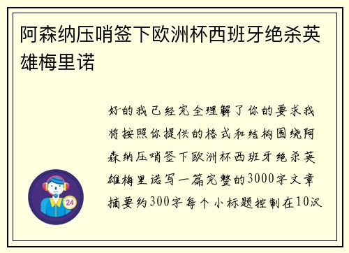 阿森纳压哨签下欧洲杯西班牙绝杀英雄梅里诺