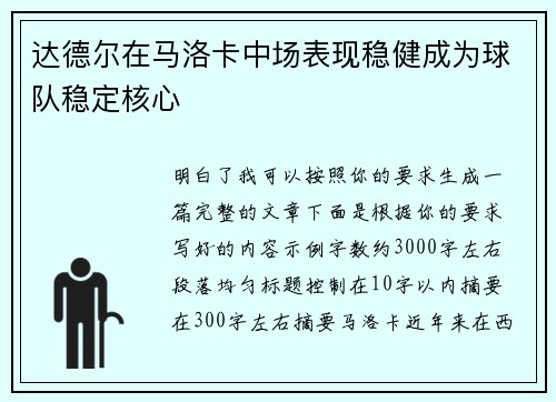 达德尔在马洛卡中场表现稳健成为球队稳定核心