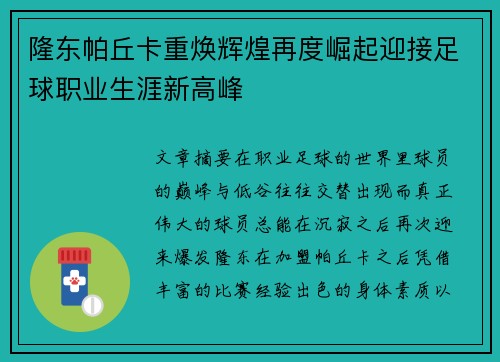 隆东帕丘卡重焕辉煌再度崛起迎接足球职业生涯新高峰