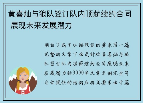 黄喜灿与狼队签订队内顶薪续约合同 展现未来发展潜力