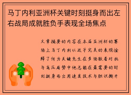 马丁内利亚洲杯关键时刻挺身而出左右战局成就胜负手表现全场焦点