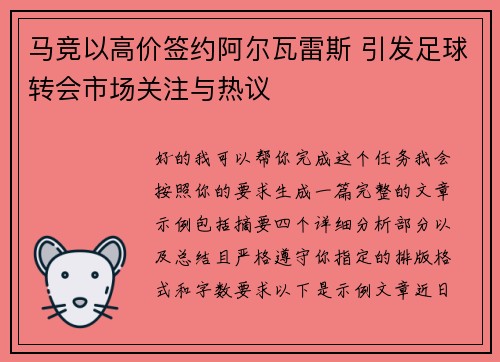 马竞以高价签约阿尔瓦雷斯 引发足球转会市场关注与热议