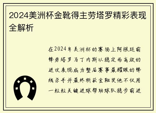 2024美洲杯金靴得主劳塔罗精彩表现全解析