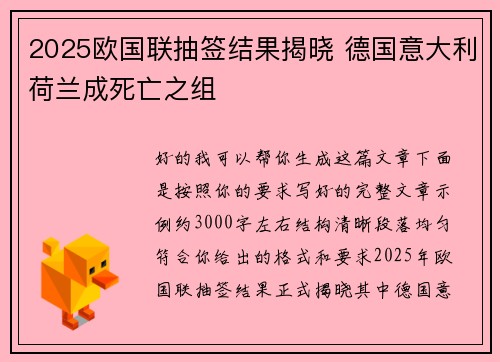 2025欧国联抽签结果揭晓 德国意大利荷兰成死亡之组