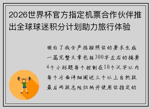 2026世界杯官方指定机票合作伙伴推出全球球迷积分计划助力旅行体验 2026世界杯官方指定机票合作伙伴推出全球球迷积分计划助力旅行体验