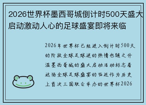 2026世界杯墨西哥城倒计时500天盛大启动激动人心的足球盛宴即将来临 2026世界杯墨西哥城倒计时500天盛大启动激动人心的足球盛宴即将来临