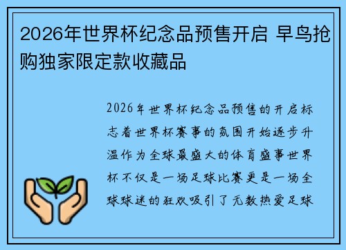2026年世界杯纪念品预售开启 早鸟抢购独家限定款收藏品
