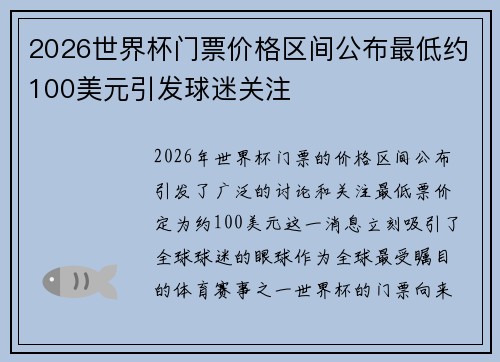 2026世界杯门票价格区间公布最低约100美元引发球迷关注