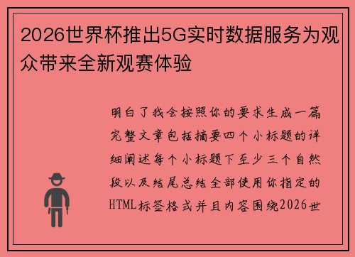 2026世界杯推出5G实时数据服务为观众带来全新观赛体验