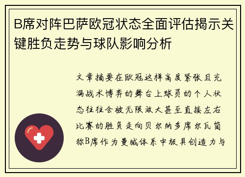 B席对阵巴萨欧冠状态全面评估揭示关键胜负走势与球队影响分析 B席对阵巴萨欧冠状态全面评估揭示关键胜负走势与球队影响分析