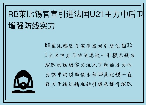 RB莱比锡官宣引进法国U21主力中后卫增强防线实力 RB莱比锡官宣引进法国U21主力中后卫增强防线实力