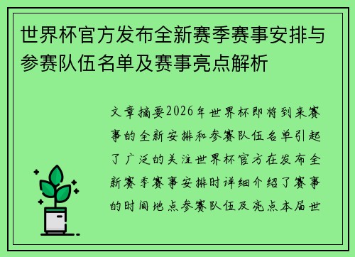 世界杯官方发布全新赛季赛事安排与参赛队伍名单及赛事亮点解析