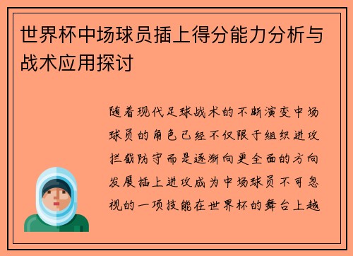 世界杯中场球员插上得分能力分析与战术应用探讨