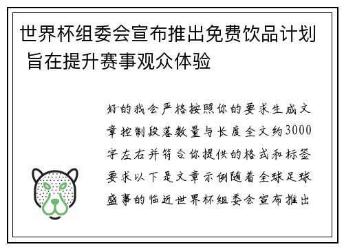 世界杯组委会宣布推出免费饮品计划 旨在提升赛事观众体验
