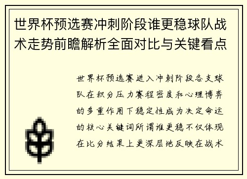 世界杯预选赛冲刺阶段谁更稳球队战术走势前瞻解析全面对比与关键看点 世界杯预选赛冲刺阶段谁更稳球队战术走势前瞻解析全面对比与关键看点