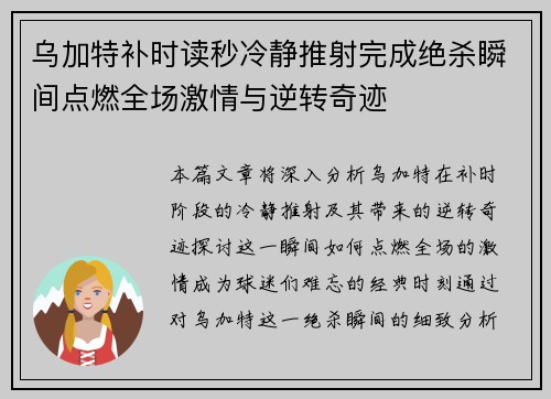 乌加特补时读秒冷静推射完成绝杀瞬间点燃全场激情与逆转奇迹 乌加特补时读秒冷静推射完成绝杀瞬间点燃全场激情与逆转奇迹