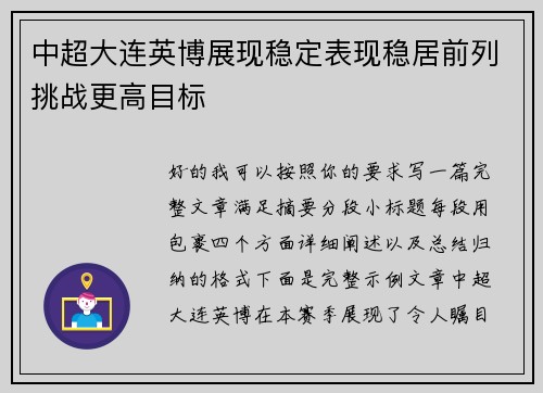 中超大连英博展现稳定表现稳居前列挑战更高目标