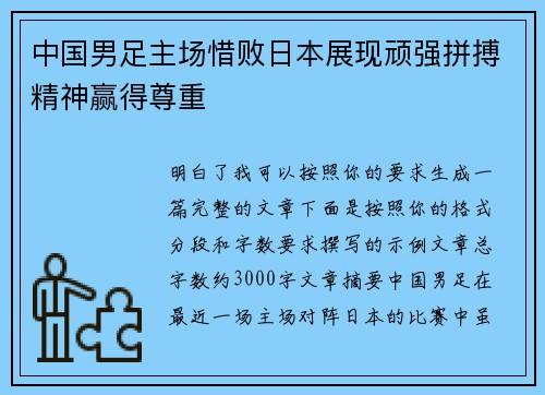 中国男足主场惜败日本展现顽强拼搏精神赢得尊重