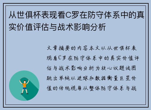 从世俱杯表现看C罗在防守体系中的真实价值评估与战术影响分析 从世俱杯表现看C罗在防守体系中的真实价值评估与战术影响分析