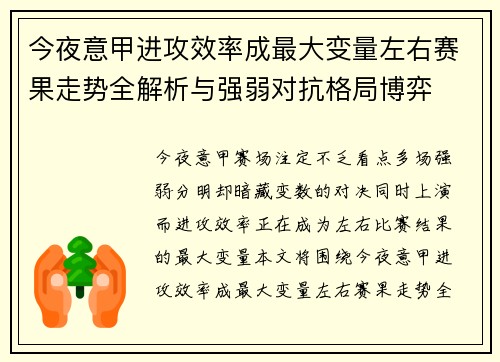 今夜意甲进攻效率成最大变量左右赛果走势全解析与强弱对抗格局博弈