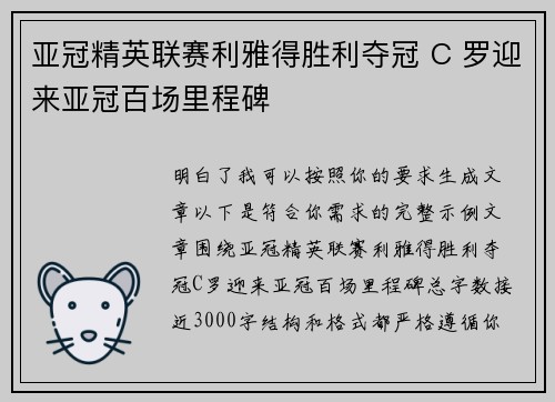 亚冠精英联赛利雅得胜利夺冠 C 罗迎来亚冠百场里程碑