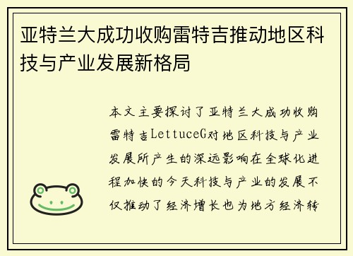 亚特兰大成功收购雷特吉推动地区科技与产业发展新格局 亚特兰大成功收购雷特吉推动地区科技与产业发展新格局