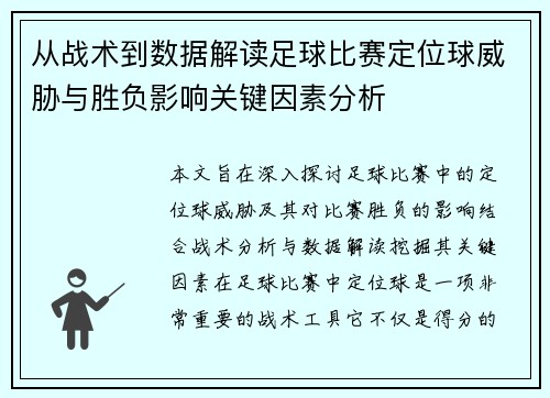 从战术到数据解读足球比赛定位球威胁与胜负影响关键因素分析