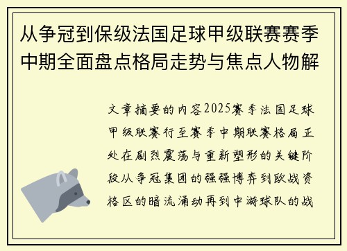 从争冠到保级法国足球甲级联赛赛季中期全面盘点格局走势与焦点人物解析