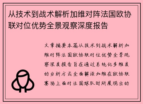 从技术到战术解析加维对阵法国欧协联对位优势全景观察深度报告