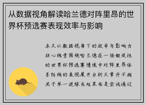 从数据视角解读哈兰德对阵里昂的世界杯预选赛表现效率与影响