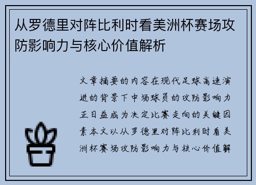 从罗德里对阵比利时看美洲杯赛场攻防影响力与核心价值解析