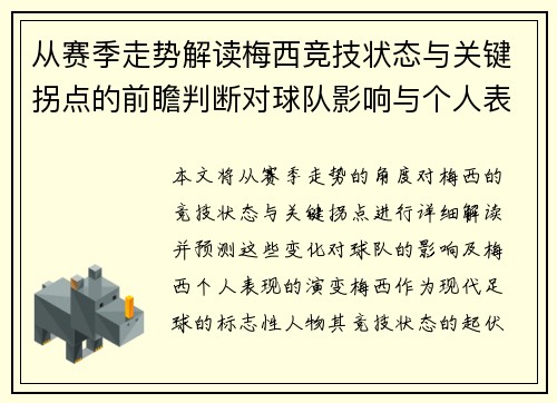 从赛季走势解读梅西竞技状态与关键拐点的前瞻判断对球队影响与个人表现演变