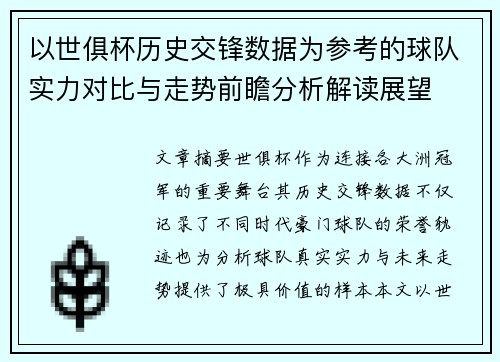 以世俱杯历史交锋数据为参考的球队实力对比与走势前瞻分析解读展望